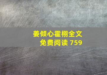 姜倾心霍栩全文免费阅读 759